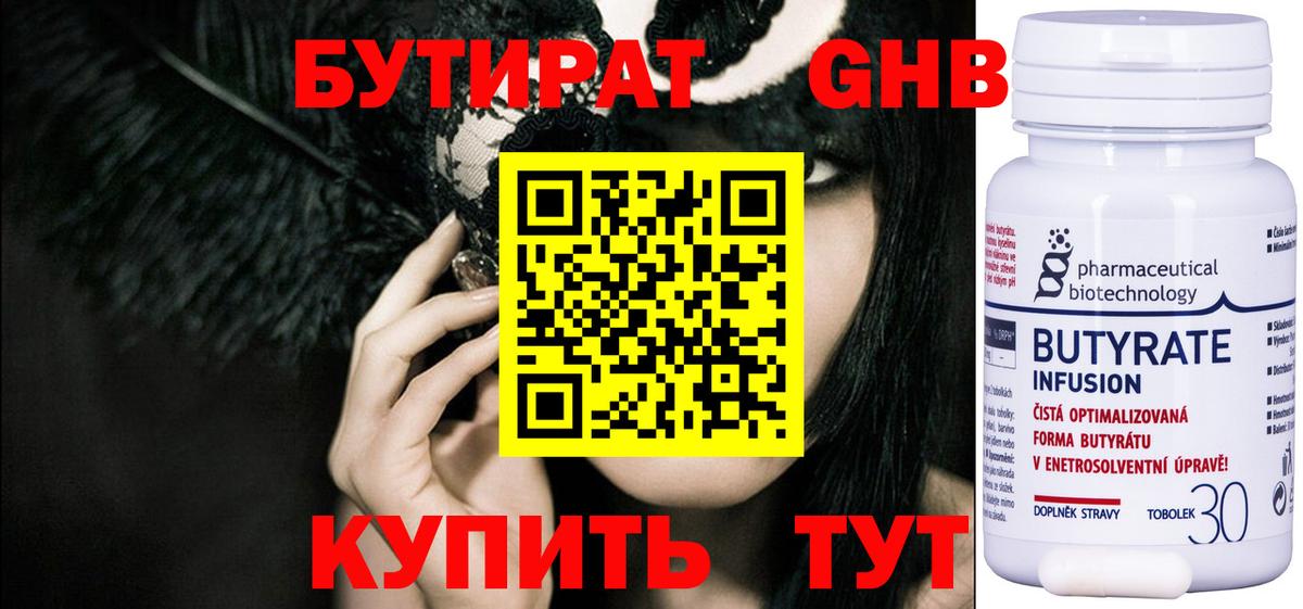 Бутират Butirat Красноармейск